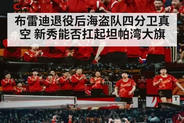 布雷迪退役后海盗队四分卫真空 新秀能否扛起坦帕湾大旗