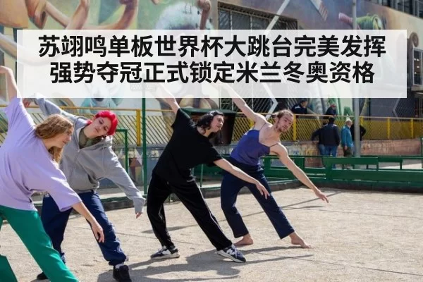 苏翊鸣单板世界杯大跳台完美发挥强势夺冠正式锁定米兰冬奥资格
