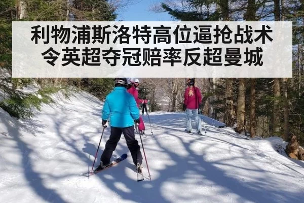 利物浦斯洛特高位逼抢战术令英超夺冠赔率反超曼城