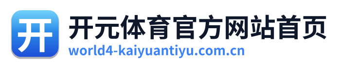 开元体育官方网站首页